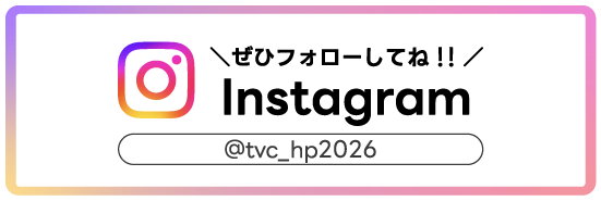 Instagramをぜひフォローしてね!! @tvc_hp2026